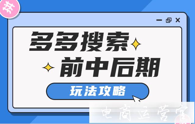 拼多多搜索怎么玩?多多搜索前 中 后期誤區(qū)合集